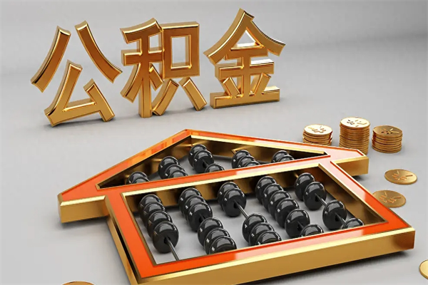 宜昌下一份工作没有公积金怎么办（新工作没有公积金 公积金账户怎么办）