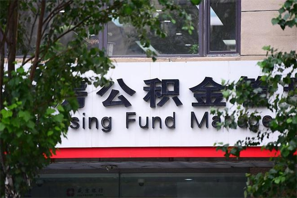 宜昌换工作公积金断交有什么影响（换工作住房公积金断交有什么影响）