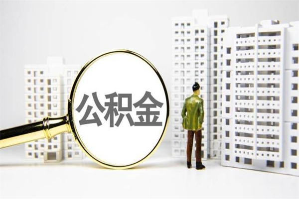宜昌离职后能立刻取公积金吗（离职可以立马提取公积金吗）